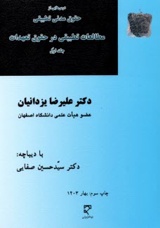 www.payane.ir - درس هایی از حقوق مدنی تطبیقی مطالعات تطبیقی در حقوق تعهدات (1) یزدانیان - میزا ن