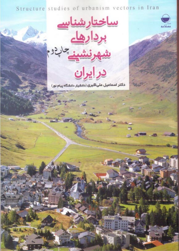 www.payane.ir - ساختارشناسی بردارهای شهرنشینی در ایران