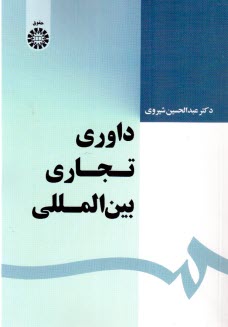 www.payane.ir - داوری تجاری بین المللی