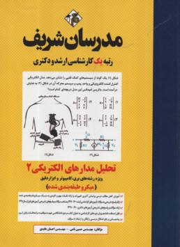 www.payane.ir - تحلیل مدارهای الکتریکی (2) کارشناسی ارشد