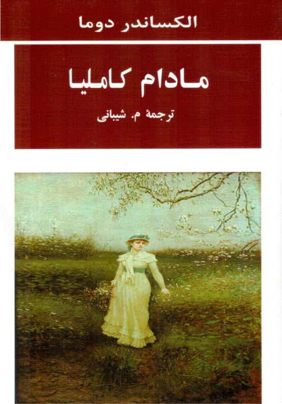 www.payane.ir - مادام کاملیا