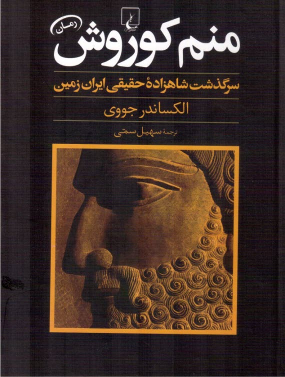 www.payane.ir - منم کوروش ( سرگذشت شاهزاده ایران)