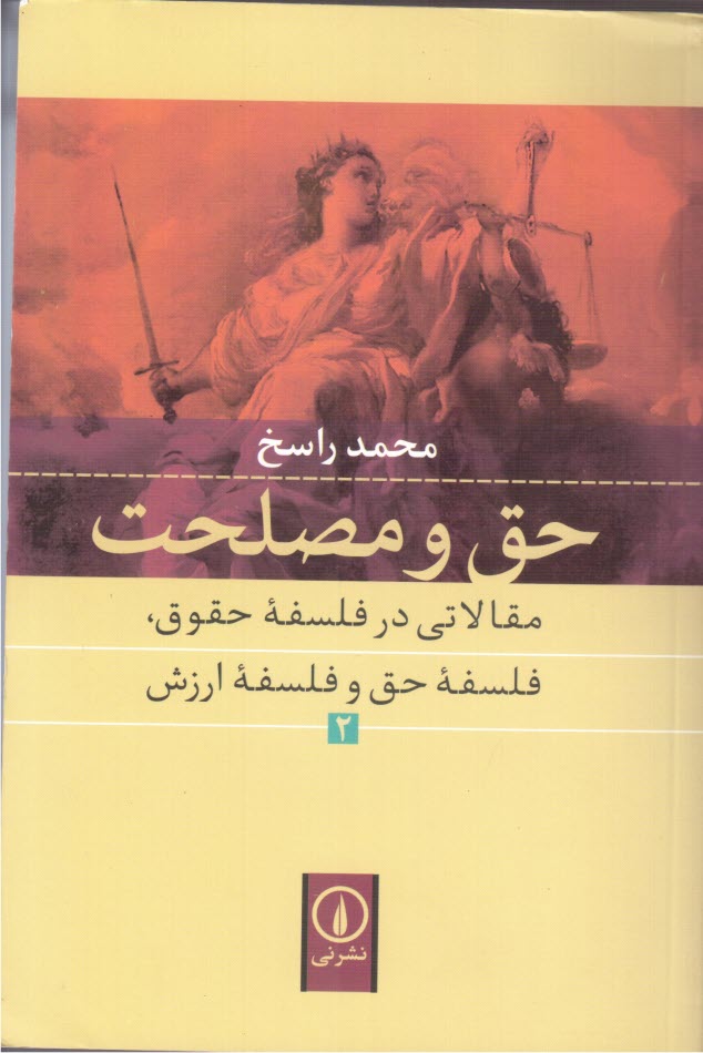 www.payane.ir - حق و مصلحت: مقالاتی در فلسفه حقوق، فلسفه حق و فلسف ارزش