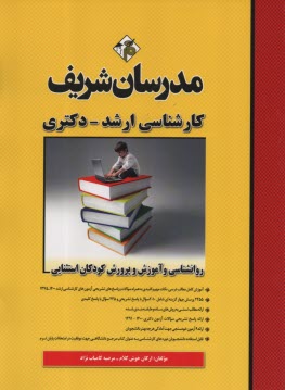 www.payane.ir - روانشناسی و آموزش و پرورش کودکان استثنایی کارشناسی ارشد
