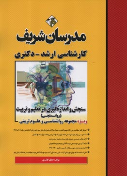 www.payane.ir - سنجش و اندازه گیری در تعلیم و تربیت (روانسنجی) کارشناسی ارشد
