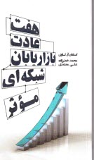 www.payane.ir - هفت عادت بازاریابان شبکه ای موثر