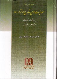 www.payane.ir - مسولیت های خارج از قرارداد
