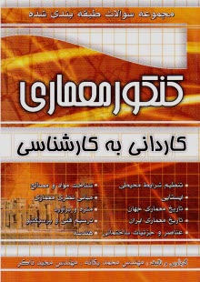 www.payane.ir - عصر فارابی - معماری( کا به کا ) یگانه - چهارخونه