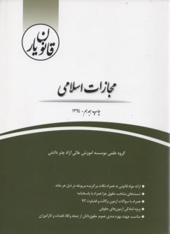 www.payane.ir - قانون یار قانون مجازات اسلامی 92/2/1