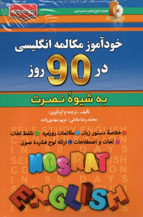 www.payane.ir - خودآموز مکالمه انگلیسی در 90 روز (به شیوه نصرت)