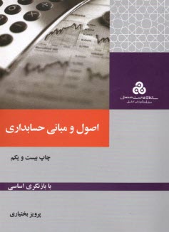 www.payane.ir - اصول و مبانی حسابداری