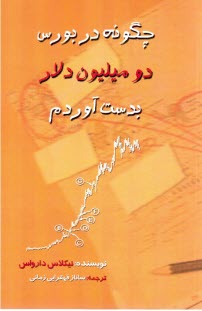 www.payane.ir - چگونه در بورس دو میلیون دلار بدست آورم