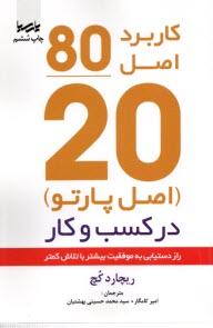 www.payane.ir - اصل موفقیت 80/20: راز موفقیت بیشتر با تلاش کمتر