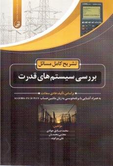 www.payane.ir - تشریح بررسی سیستم های قدرت