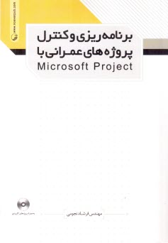 www.payane.ir - برنامه ریزی و کنترل پروژه های عمرانی یا Microsoft project