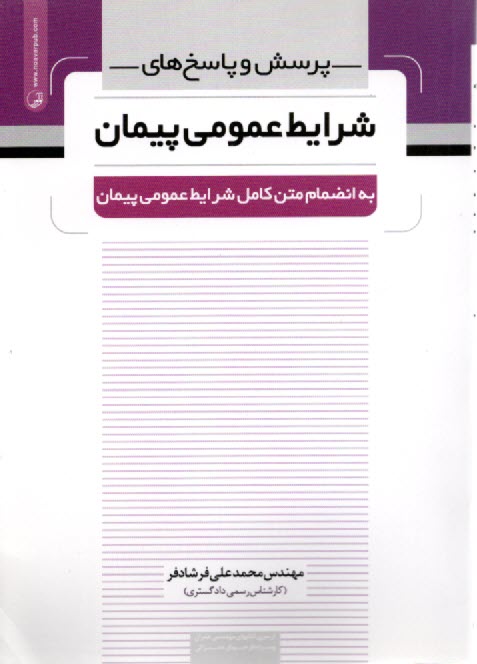 www.payane.ir - پرسش و پاسخ های شرایط عمومی پیمان
