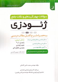 www.payane.ir - سوالات تستی ژئودزی