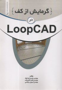 www.payane.ir - گرمایش ار کف در LOOP CAD