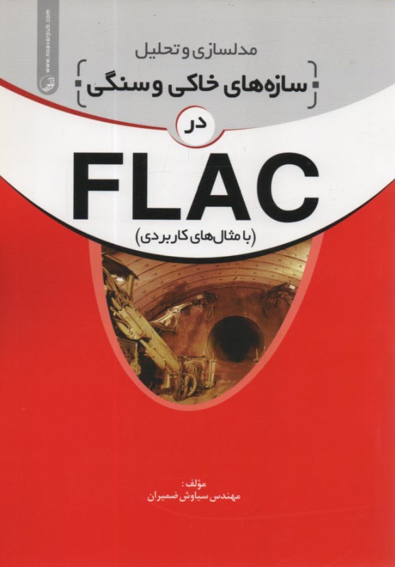 www.payane.ir - مدلسازی و تحلیل سازه های خاکی و سنگی در FLAC