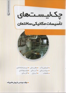 www.payane.ir - چک لیست های تاسیسات مکانیکی ساختمان