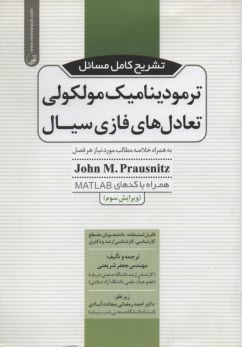 www.payane.ir - رهیافت مسائل ترمودینامیک مولکولی تعادل های فاز - سیال
