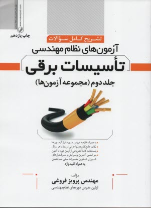 www.payane.ir - تشریح کامل سوالات آزمون های نظام مهندسی تاسیسات برقی