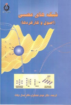 www.payane.ir - شبکه های عصبی (اصول و کارکردها)