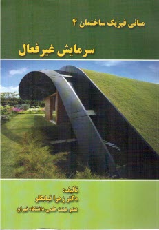 www.payane.ir - مبانی فیزیک ساختمان (4) سرمایش غیرفعال