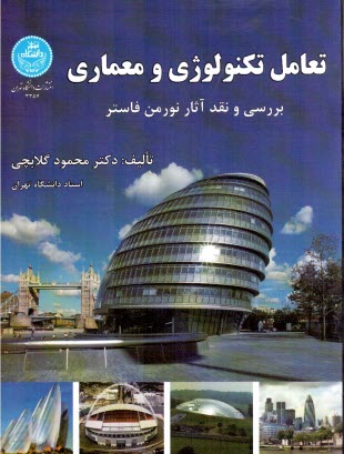 www.payane.ir - 3357- تعامل تکنولوژی و معماری: بررسی و نقد آثار نورمن فاستر