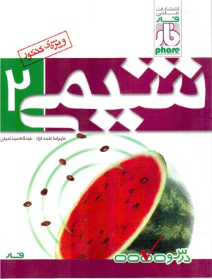 www.payane.ir - فار: شیمی یازدهم