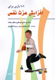 www.payane.ir - 101 بازی برای افزایش عزت نفس