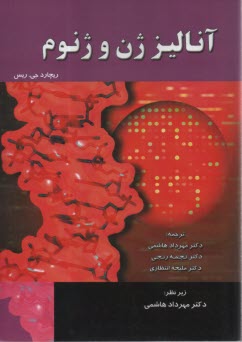 www.payane.ir - آنالیز ژن و ژنوم