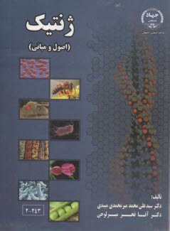 www.payane.ir - ژنتیک «اصول و مبانی»