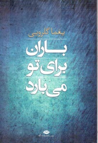 www.payane.ir - باران برای تو می بارد (مجموعه شعر)
