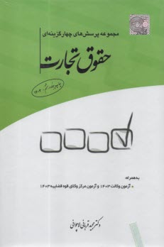 www.payane.ir - مجموعه پرسش های چهارگزینه ای حقوق تجارت