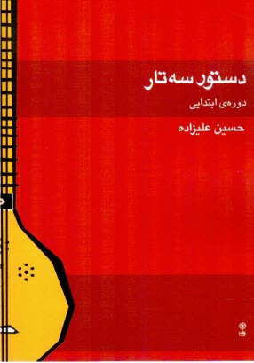 www.payane.ir - دستور سه تار ابتدایی
