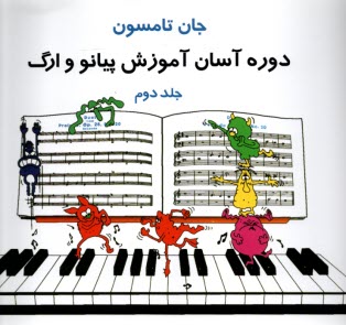 www.payane.ir - دوره آسان آموزش پیانو و ارگ