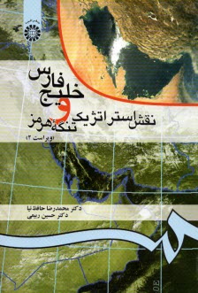 www.payane.ir - نقش استراتژیک خلیج فارس و تنگه هرمز
