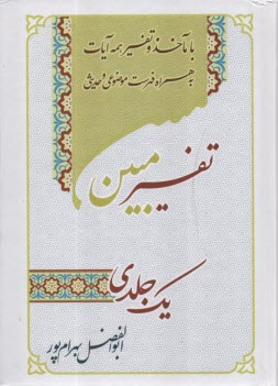 www.payane.ir - تفسیر قرآن: یک جلدی مبین