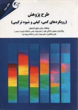 www.payane.ir - طرح پژوهش (رویکردهای کمی، کیفی و شیوه ترکیبی)