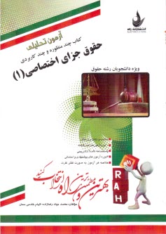 www.payane.ir - آزمون تحلیلی حقوق جزای اختصاصی (1)