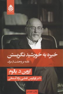 www.payane.ir - خیره به خورشید نگریستن