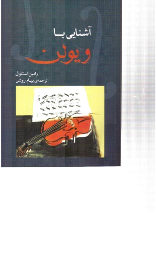 www.payane.ir - آشنایی با ویولن