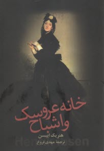 www.payane.ir - خانه عروسک و اشباح
