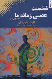 www.payane.ir - شخصیت عصبی زمانه ما