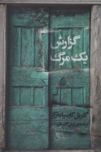 www.payane.ir - گزارش یک مرگ : به همراه مصاحبه ای با نویسنده