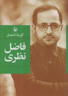 www.payane.ir - گزینه ی اشعار فاضل نظری