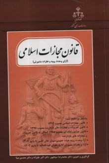 www.payane.ir - قانون مجازات اسلامی (آرای وحدت رویه و نظرات مشورتی)