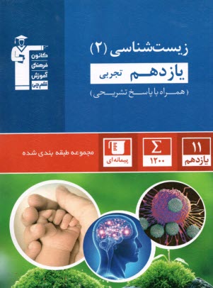 www.payane.ir - 5293 آبی علوم زیستی و بهداشت اول D