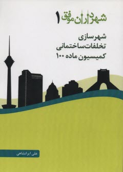 www.payane.ir - شهرداران موفق شهرسازی، تخلفات ساختمانی، کمسیون ماده 100